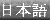 The website in Nihongo
